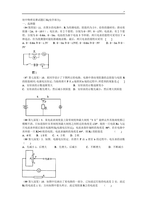 初级中学物理电学竞赛试题