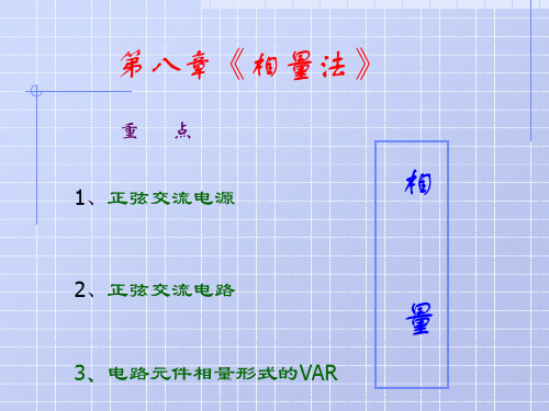 《电路》第五版原著：邱关源修订：罗先觉(内蒙古工业大学用