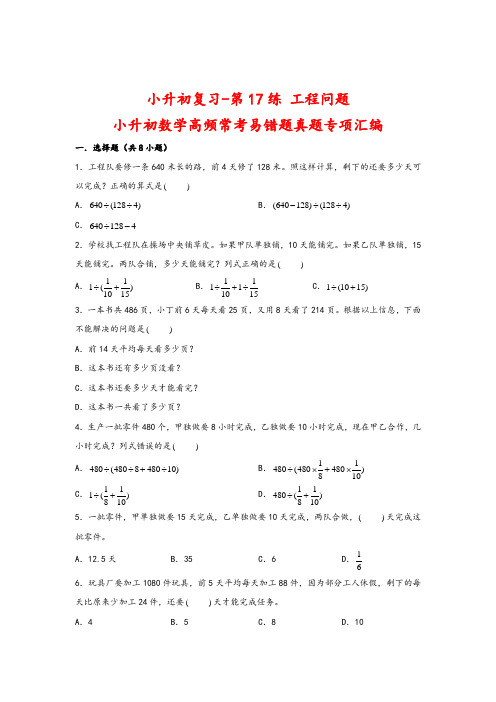 小升初复习-第17练 工程问题-小升初数学高频常考易错题真题专项汇编(通用版)