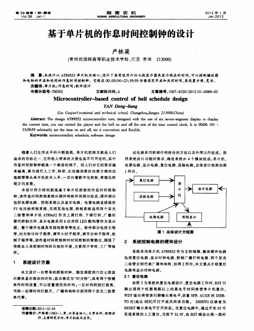 基于单片机的作息时间控制钟的设计