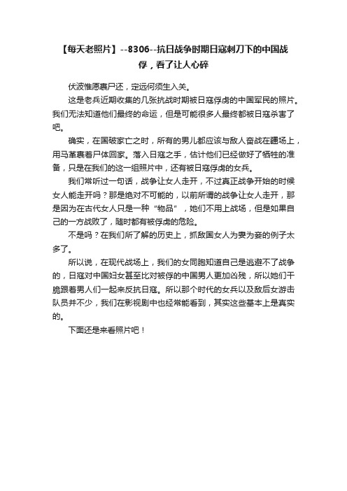 【每天老照片】--8306--抗日战争时期日寇刺刀下的中国战俘，看了让人心碎