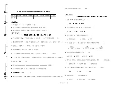 江西版2021年小升初数学自我检测试卷A卷 附解析