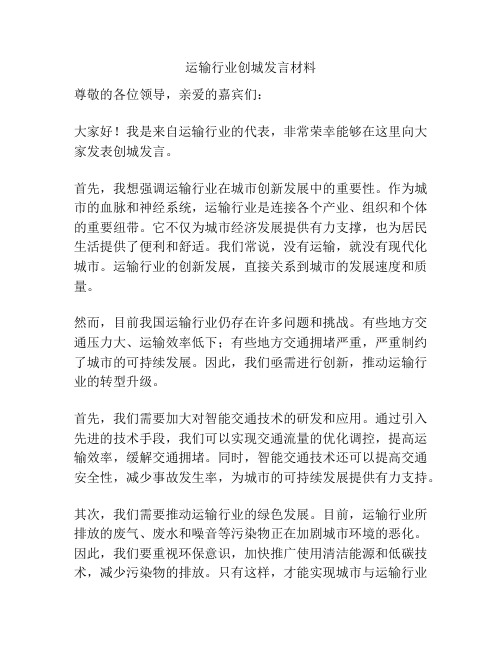 运输行业创城发言材料