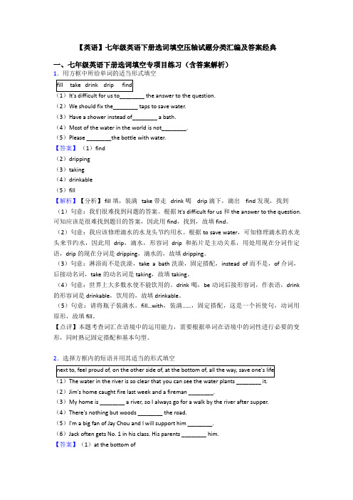 【英语】七年级英语下册选词填空压轴试题分类汇编及答案经典