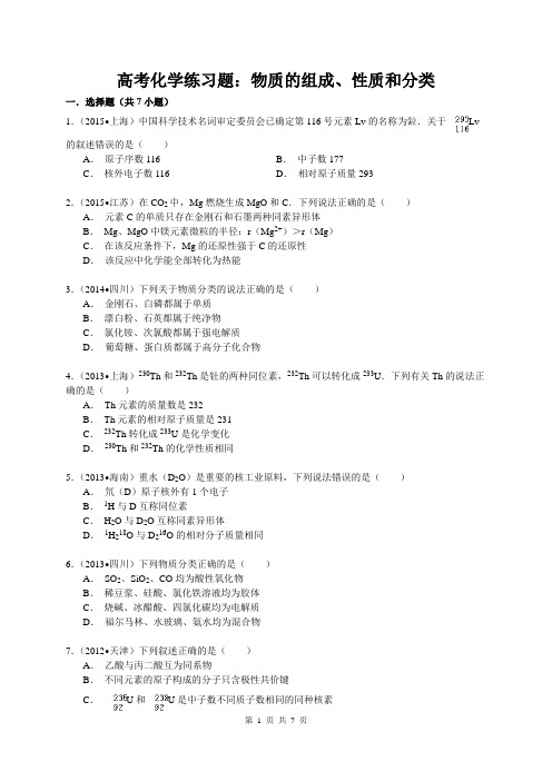 高考化学练习题：物质的组成、性质和分类(含答案解析)