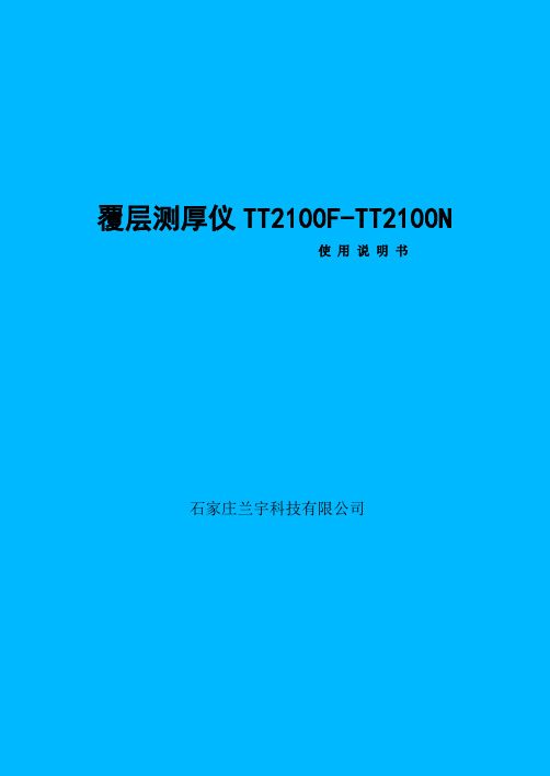 兰宇覆层测厚仪2100F(2100N)说明书讲解