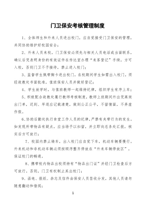 学校门卫保安考核管理制度