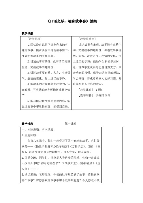 《口语交际：趣味故事会》教案