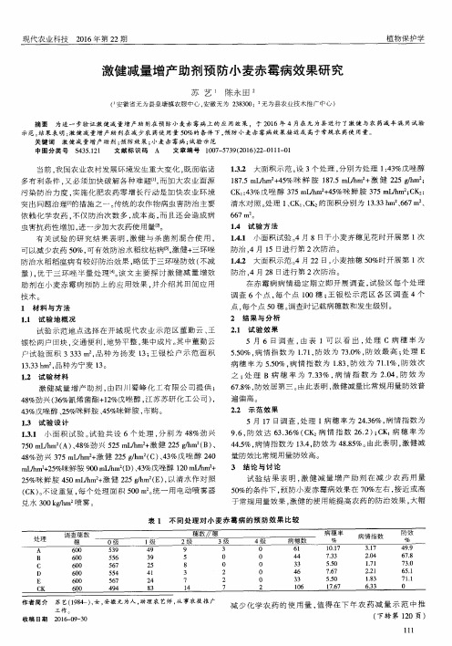 激健减量增产助剂预防小麦赤霉病效果研究