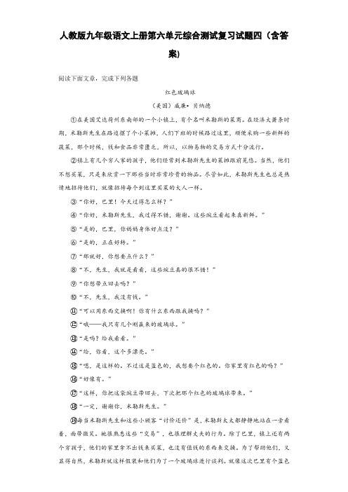 人教版九年级语文上册第六单元综合测试复习试题四(含答案) (12)