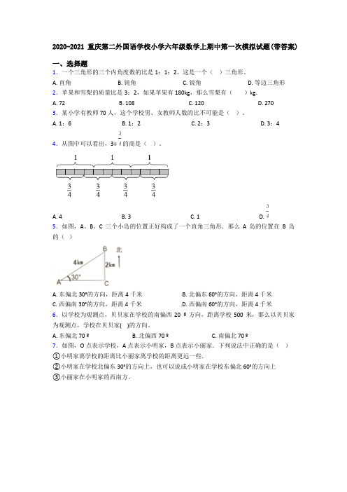 2020-2021重庆第二外国语学校小学六年级数学上期中第一次模拟试题(带答案)