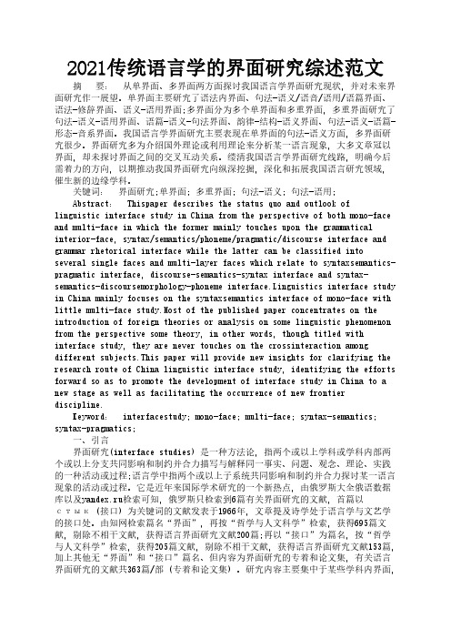 2021传统语言学的界面研究综述范文1