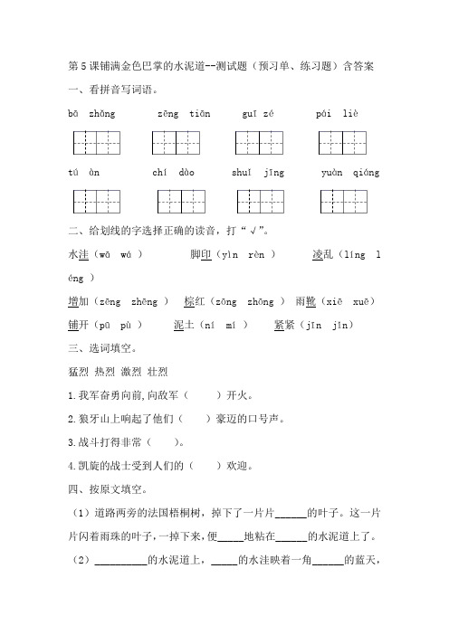 部编版三年级语文上册第5课铺满金色巴掌的水泥道--测试题(预习单、练习题)含答案