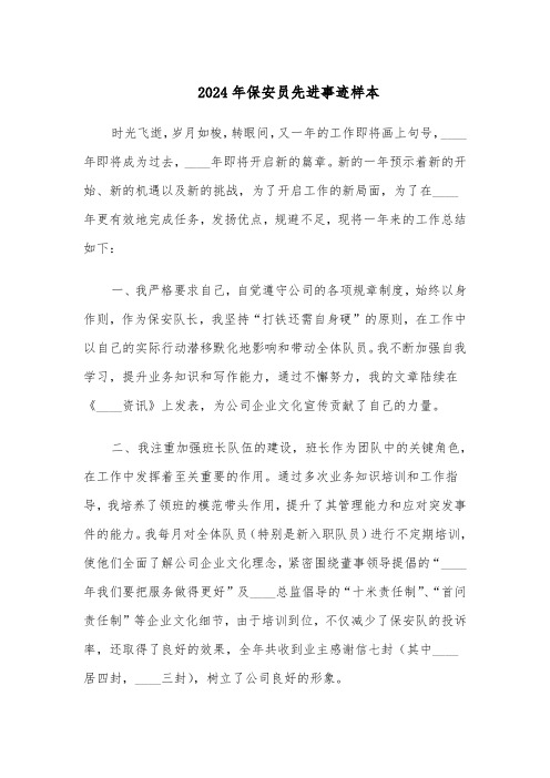 2024年保安员先进事迹样本(4篇)