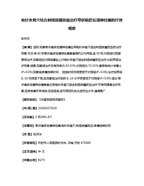 电针夹脊穴结合刺络拔罐放血治疗带状疱疹后遗神经痛的疗效观察