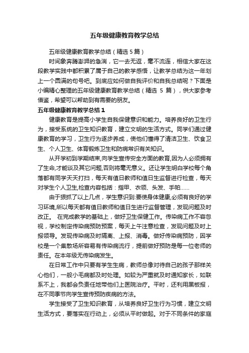 五年级健康教育教学总结（精选5篇）