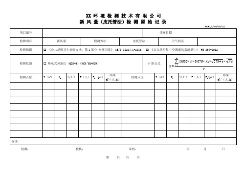 新风量(皮托管法)检测原始记录