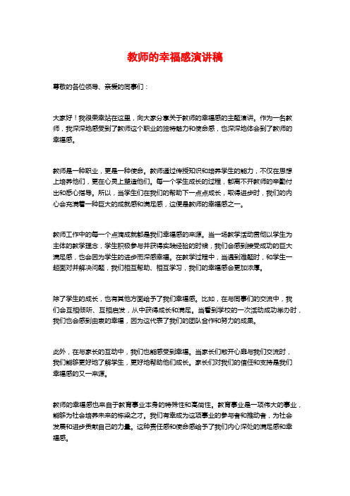 教师的幸福感演讲稿