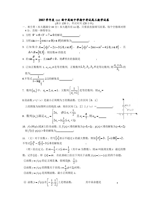 2007学年度(上)新中高级中学高三数学期中考试卷