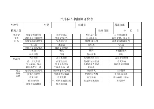 汽车队车辆检测评价表