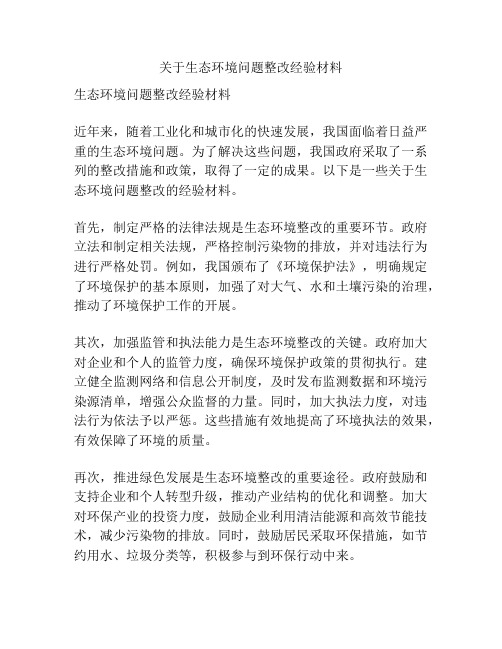 关于生态环境问题整改经验材料