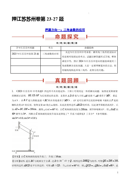 押江苏苏州卷第23-27题(三角函数的应用、反比例函数、圆综合问题、一次函数应用、二次函数综合)解析