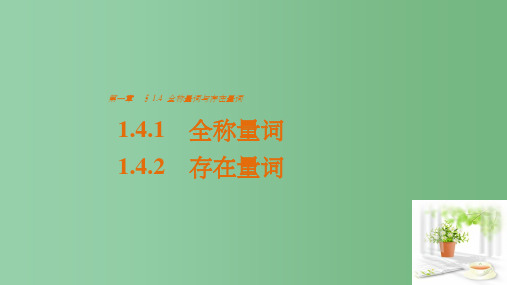 高中数学 第1章 常用逻辑用语 1.4.1-1.4.2 全称量词、存在量词 新人教A版选修2-1