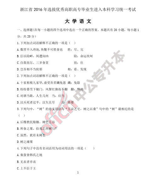 2016年浙江省专升本语文真题