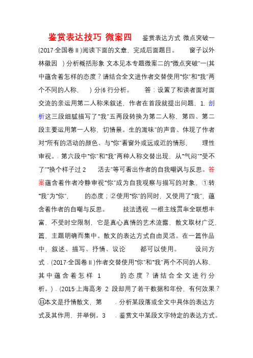 2019版高考语文一轮复习专题三文学类文本阅读(散文)微案四鉴赏表达技巧