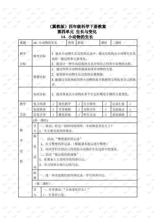 冀教小学科学四下册《14小动物的生长 》word教案