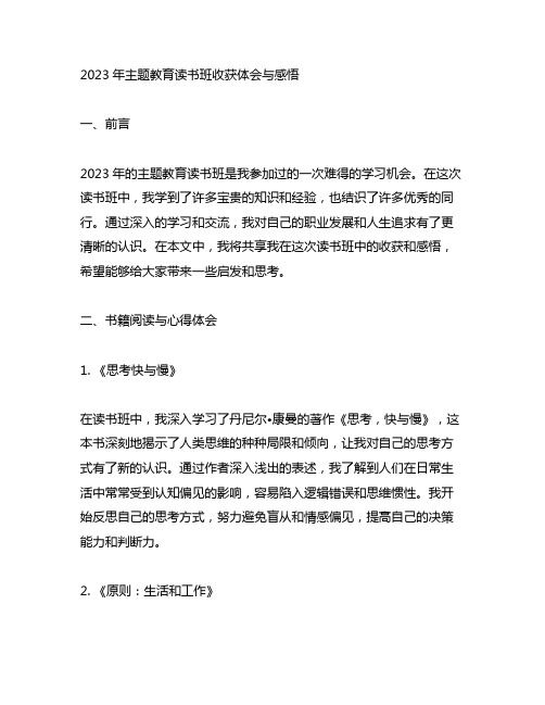 2023年主题教育读书班收获体会与感悟