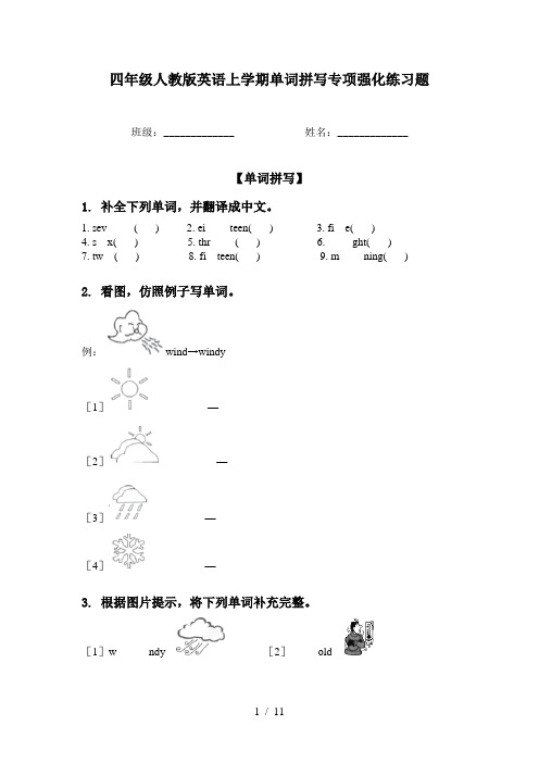 四年级人教版英语上学期单词拼写专项强化练习题