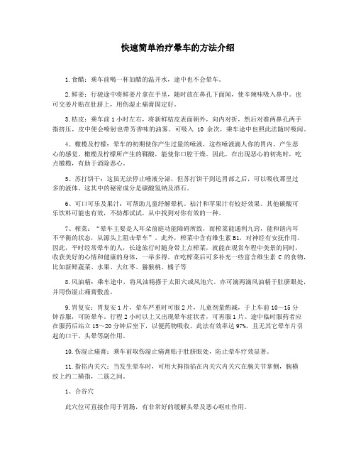 快速简单治疗晕车的方法介绍