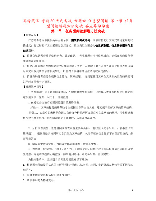 高考英语 考前30天之备战 专题四 任务型阅读 第一节 任务型阅读解题方法突破 要点导学学案