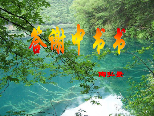 人教部编版八年级上册第11课《短文两篇》之《答谢中书书》课件(共32张PPT)