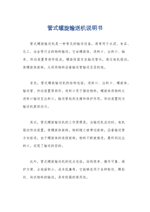 管式螺旋输送机说明书