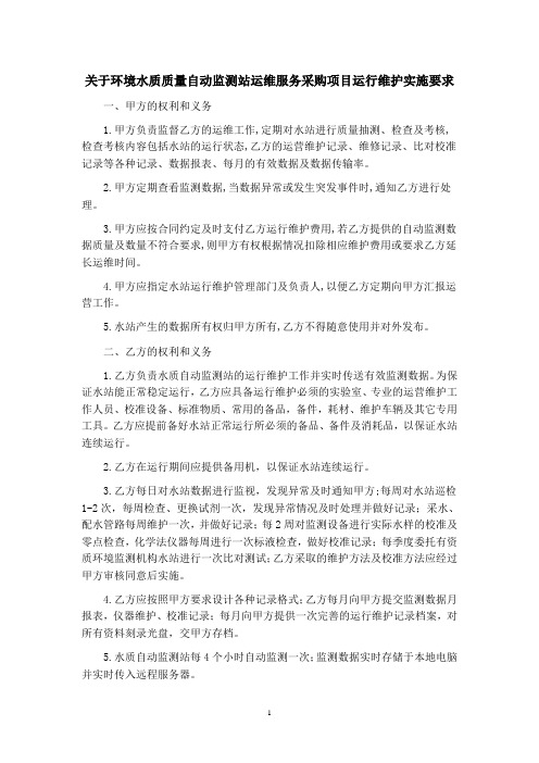 关于环境水质质量自动监测站运维服务采购项目运行维护实施要求