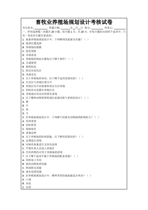 畜牧业养殖场规划设计考核试卷
