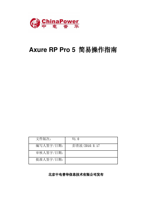 Axure RP Pro 5 简易操作指南