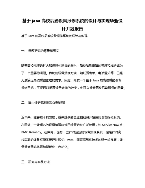 基于java高校后勤设备报修系统的设计与实现毕业设计开题报告