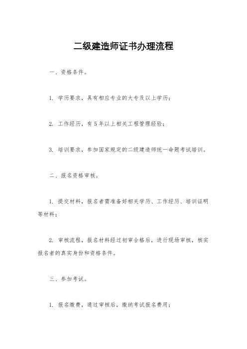 二级建造师证书办理流程