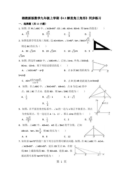 2019湘教新版数学九年级上学期第4章锐角三角函数4.3解直角三角形同步练习有答案精品教育.doc.doc