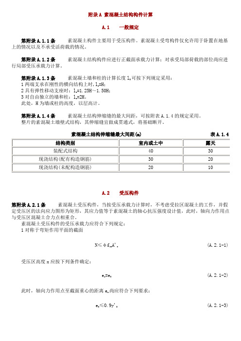 素混凝土结构构件计算