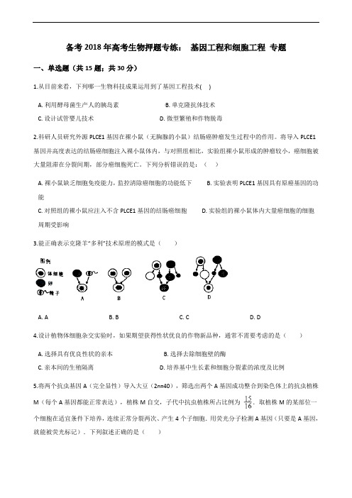 高考生物押题专练： 基因工程和细胞工程 专题