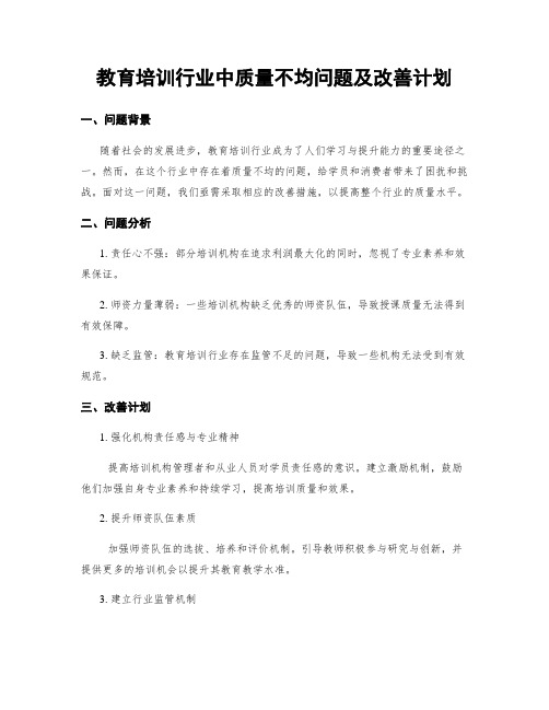 教育培训行业中质量不均问题及改善计划