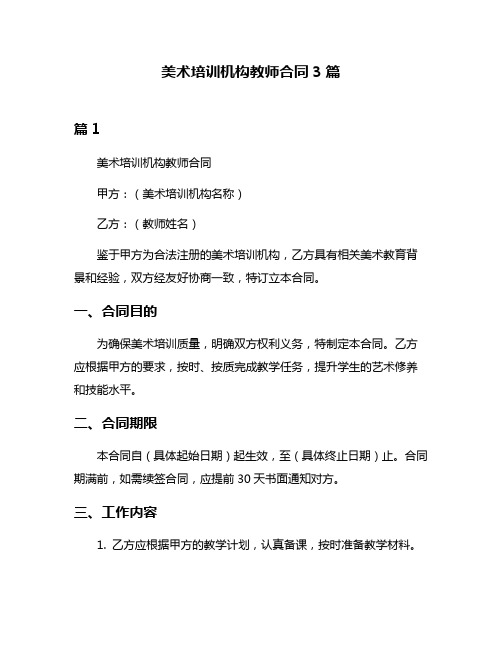 美术培训机构教师合同3篇