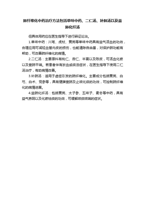 肺纤维化中药治疗方法包括单味中药、二仁汤、补肺汤以及益肺化纤汤