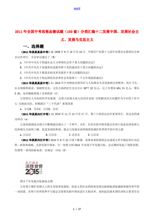 2011年全国中考思想品德试题(100套)分类汇编十二 发展中国发展社会主义发展马克思主义