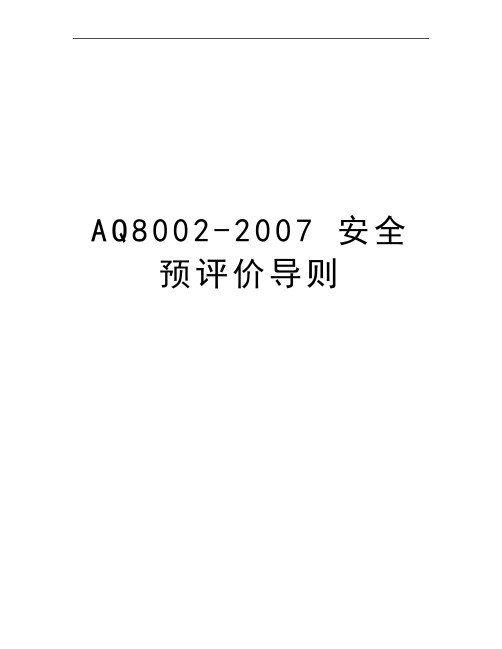 最新AQ8002- 安全预评价导则