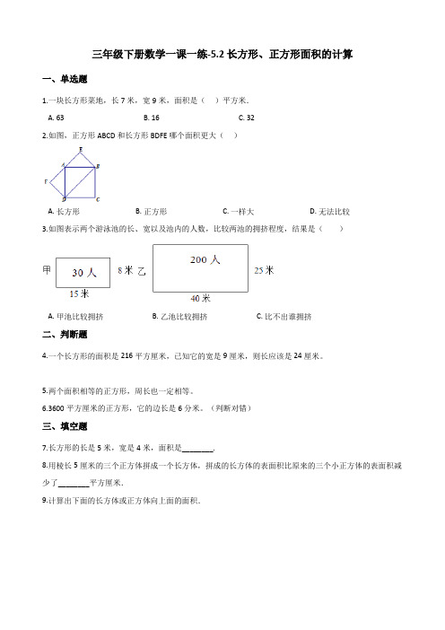 三年级下册数学一课一练-5.2长方形、正方形面积的计算 人教版(含答案)